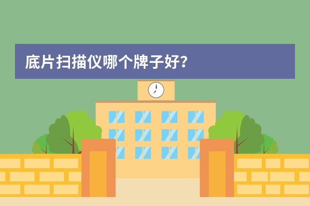 底片扫描仪哪个牌子好?