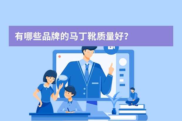 有哪些品牌的马丁靴质量好?