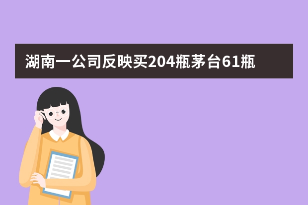 湖南一公司反映买204瓶茅台61瓶被打孔，打孔茅台是假酒吗？
