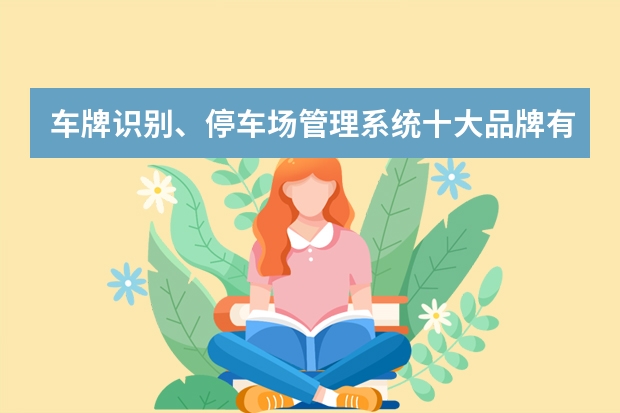 车牌识别、停车场管理系统十大品牌有哪些啊?