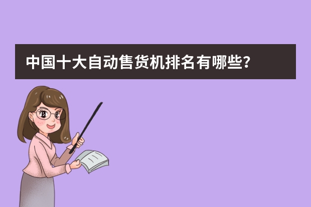 中国十大自动售货机排名有哪些？