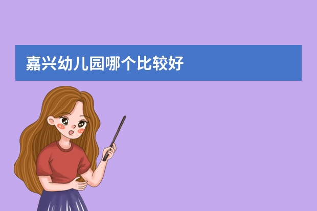 嘉兴幼儿园哪个比较好