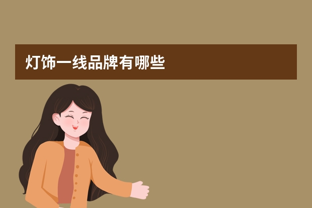 灯饰一线品牌有哪些