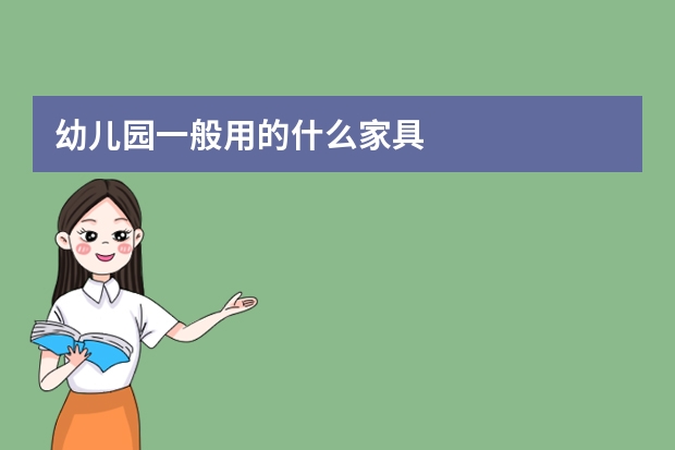 幼儿园一般用的什么家具