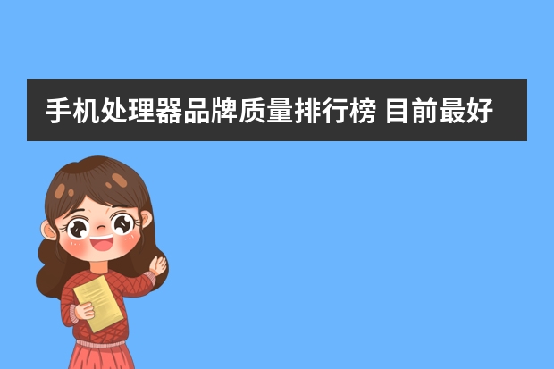 手机处理器品牌质量排行榜 目前最好的手机处理器十大排名