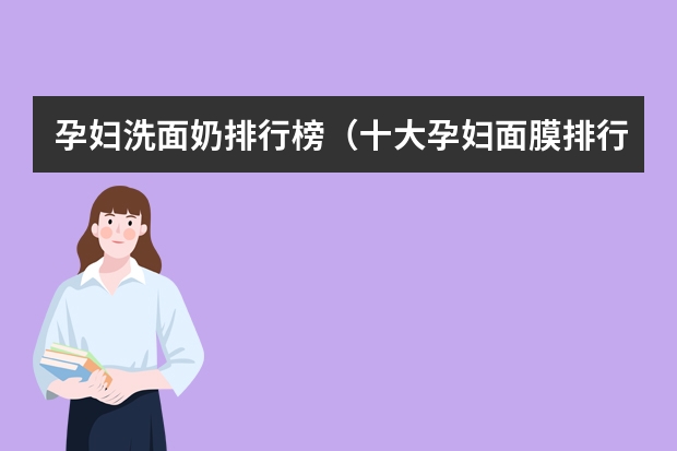 孕妇洗面奶排行榜（十大孕妇面膜排行榜）