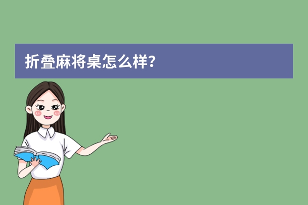 折叠麻将桌怎么样？