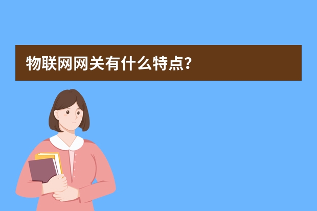物联网网关有什么特点？
