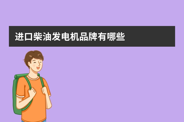 进口柴油发电机品牌有哪些