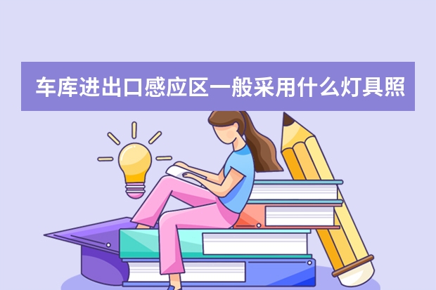 车库进出口感应区一般采用什么灯具照明