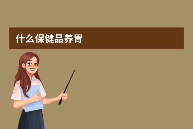 什么保健品养胃