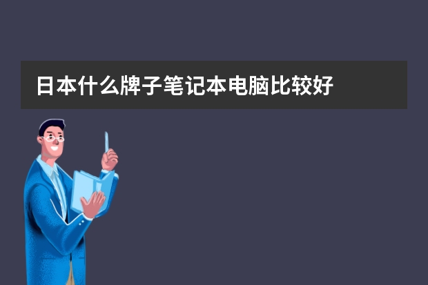 日本什么牌子笔记本电脑比较好