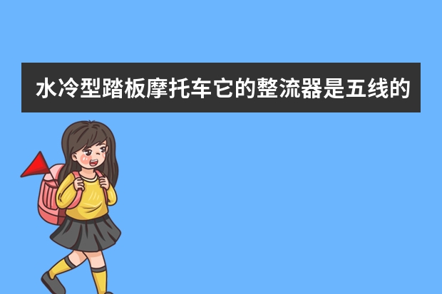 水冷型踏板摩托车它的整流器是五线的，分别是黄绿黄黄红，如果不接电池时，它所整流出来的电压应该是几伏（我的是隆鑫200水冷发动机，发电机那里有6根线，3黄，1黑红，1绿白，1蓝白。整流器有五根线，2黄，1红，...）
