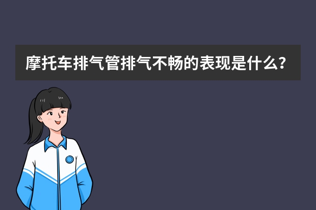摩托车排气管排气不畅的表现是什么？
