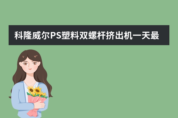 科隆威尔PS塑料双螺杆挤出机一天最大产量可以达到多少？