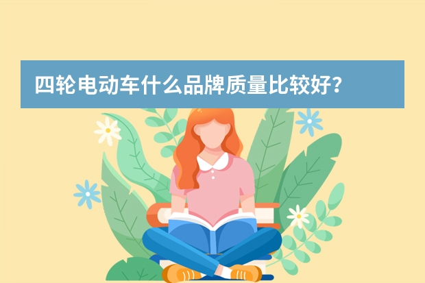 四轮电动车什么品牌质量比较好？