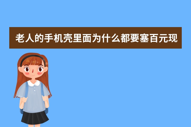 老人的手机壳里面为什么都要塞百元现金？