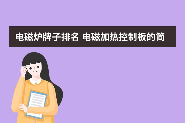 电磁炉牌子排名 电磁加热控制板的简介