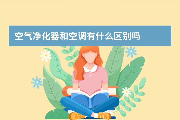 空气净化器和空调有什么区别吗