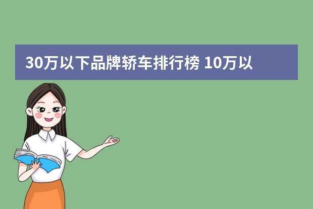 30万以下品牌轿车排行榜 10万以下的车排行榜