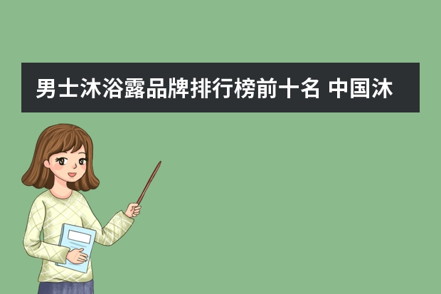 男士沐浴露品牌排行榜前十名 中国沐浴露品牌排行榜