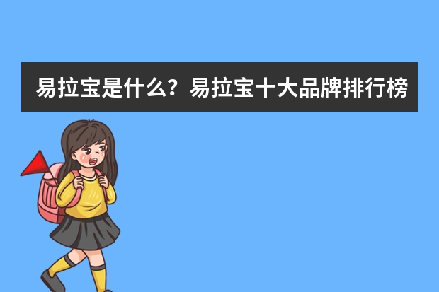 易拉宝是什么?易拉宝十大品牌排行榜