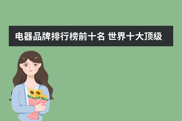 电器品牌排行榜前十名 世界十大顶级自行车品牌排行