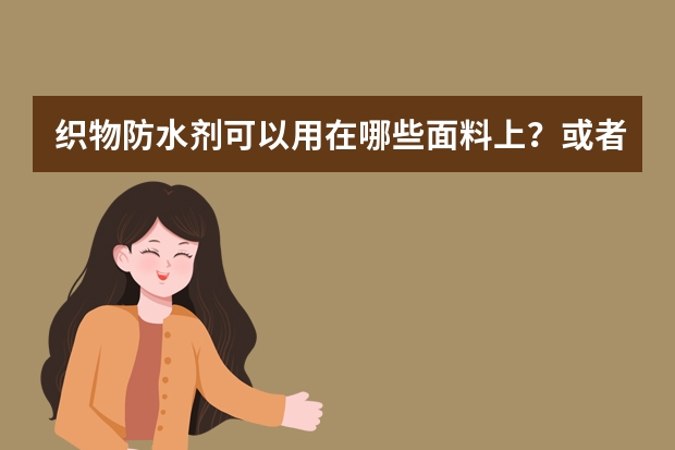 织物防水剂可以用在哪些面料上？或者面料类型？