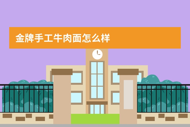 金牌手工牛肉面怎么样