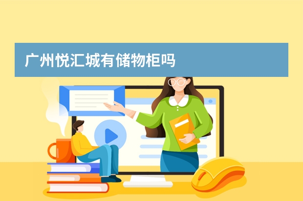 广州悦汇城有储物柜吗