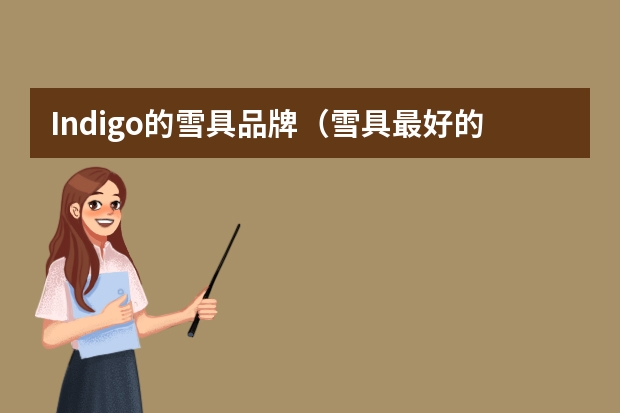 Indigo的雪具品牌（雪具最好的品牌）