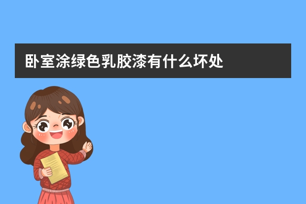卧室涂绿色乳胶漆有什么坏处