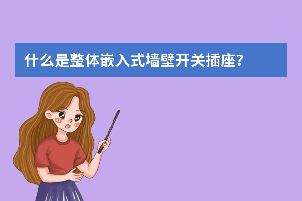 什么是整体嵌入式墙壁开关插座？