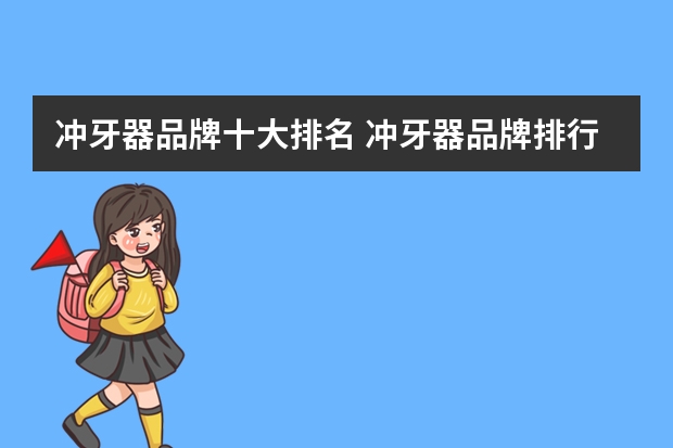 冲牙器品牌十大排名 冲牙器品牌排行榜