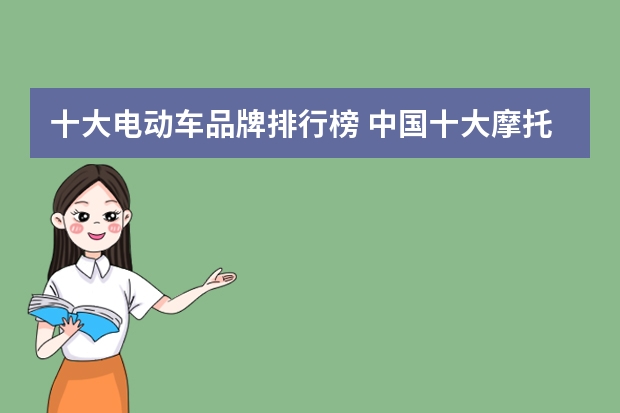 十大电动车品牌排行榜 中国十大摩托车销量排行榜