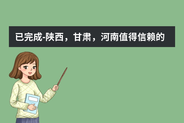 已完成-陕西,甘肃,河南值得信赖的输送带,输送机公司有哪些?