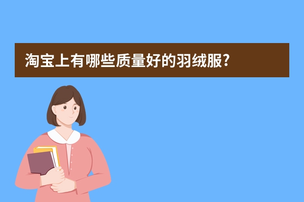 淘宝上有哪些质量好的羽绒服?