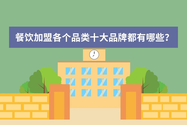 餐饮加盟各个品类十大品牌都有哪些？