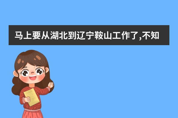 马上要从湖北到辽宁鞍山工作了,不知道那里20几的MM用的是什么牌子的护肤品,我知道那里很干燥