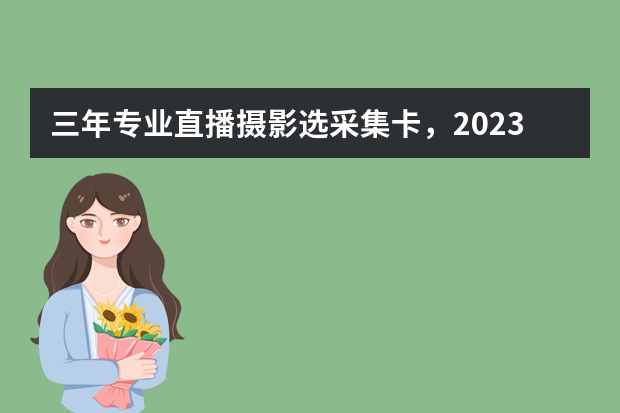 三年专业直播摄影选采集卡，2023如何选到高性价比采集卡？采集卡哪个品牌好？