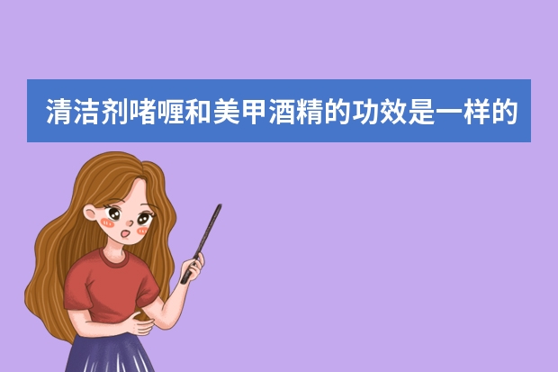 清洁剂啫喱和美甲酒精的功效是一样的吗