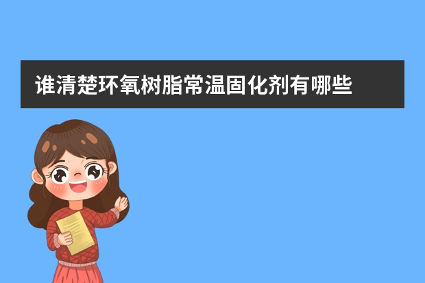 谁清楚环氧树脂常温固化剂有哪些