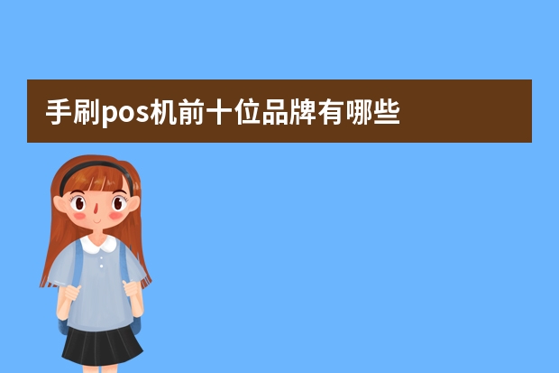 手刷pos机前十位品牌有哪些