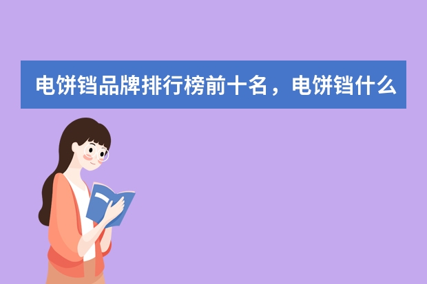 电饼铛品牌排行榜前十名，电饼铛什么牌子的质量好
