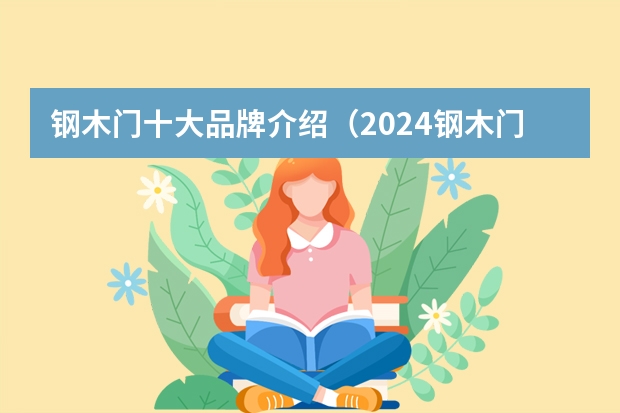 钢木门十大品牌介绍（2024钢木门装甲门十大品牌（Maigoo））