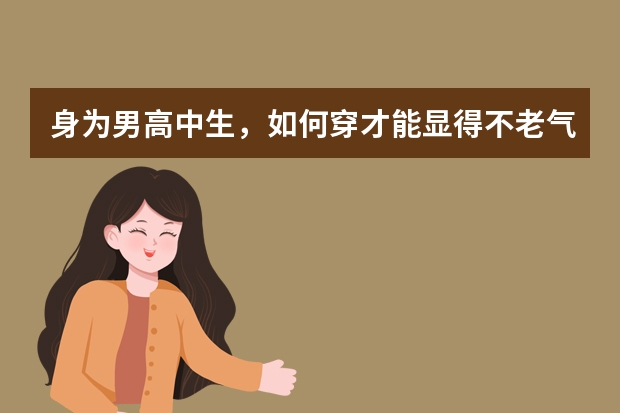 身为男高中生，如何穿才能显得不老气还有个性？
