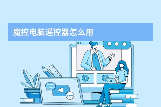 魔控电脑遥控器怎么用