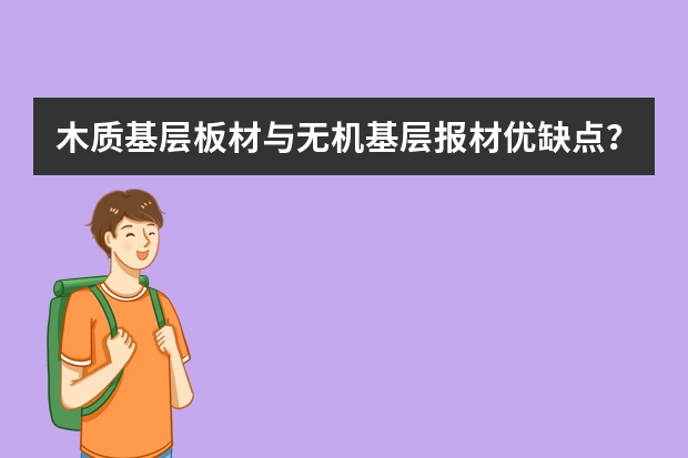 木质基层板材与无机基层报材优缺点？（无机预涂板的板材性能参数）