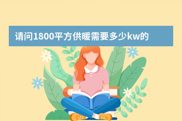 请问1800平方供暖需要多少kw的电锅炉？