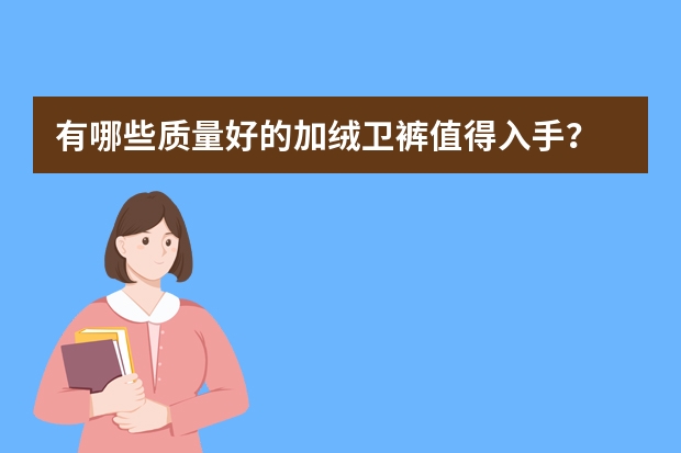 有哪些质量好的加绒卫裤值得入手？